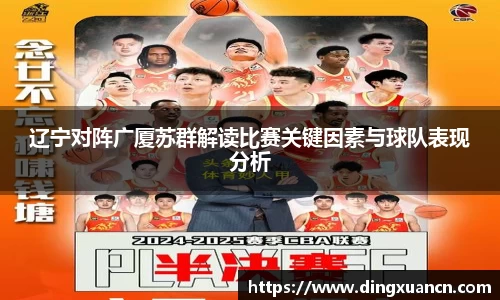 辽宁对阵广厦苏群解读比赛关键因素与球队表现分析